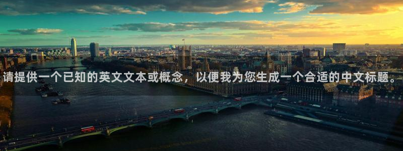 龙八国际赌博经验：请提供一个已知的英文文