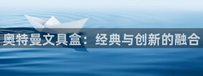 龙八国际游戏：奥特曼文具盒：经典与创新的