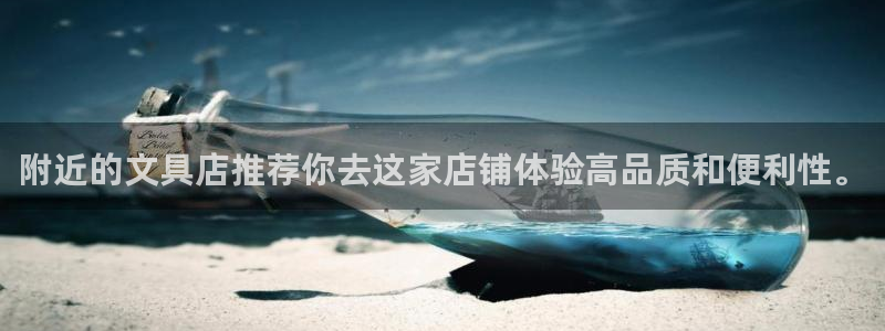 龙八国际改名：附近的文具店推荐你去这家店